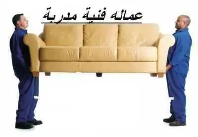 شركة نقل عفش بالدمام 0508669995 8 عمالة فنية مدرية علي نقل الاثاث