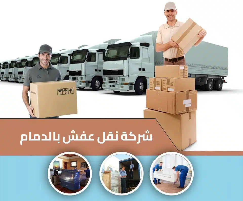 شركة نقل عفش بالدمام 0508669995 3 شركات نقل العفش بالدمام