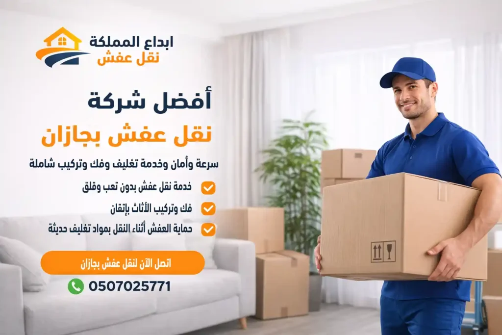 دليل الانتقال إلى منزل جديد في جازان بدون توتر أو خسائر 2 شركة نقل عفش بجازان